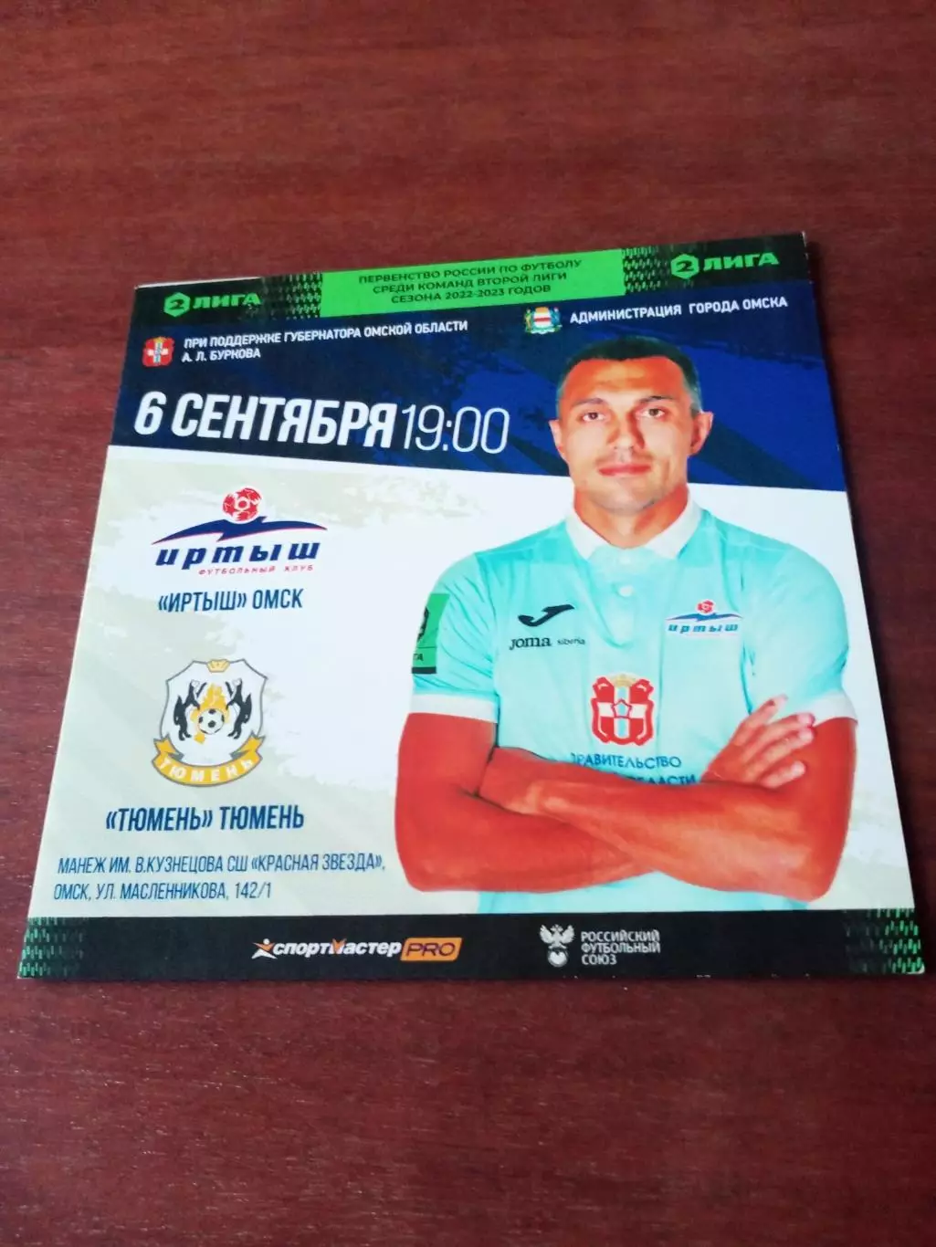 Иртыш Омск - ФК Тюмень. 6 сентября 2022 год.