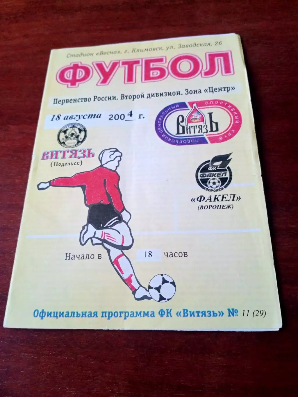Витязь Подольск - Факел Воронеж. 18 августа 2004 год