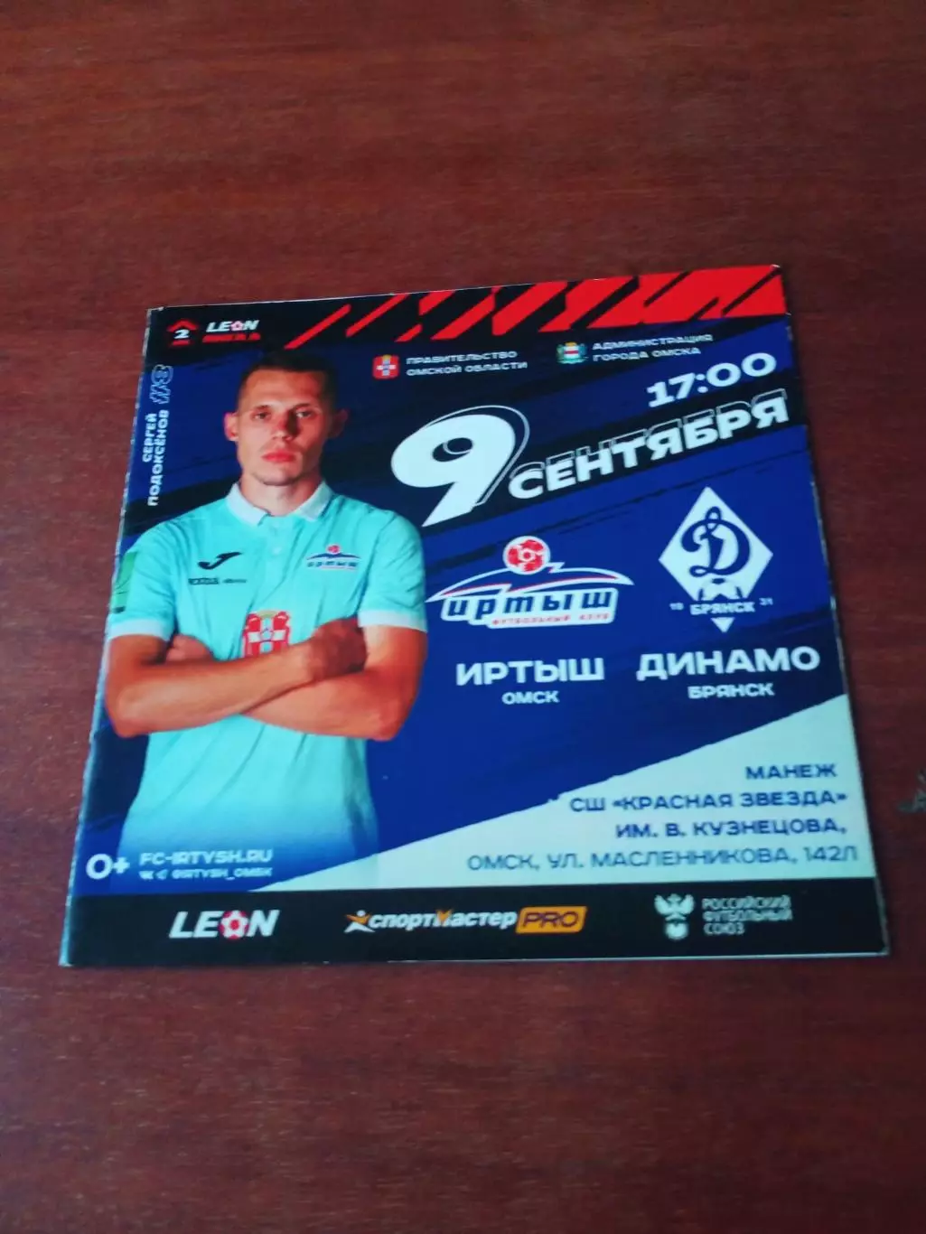 Иртыш Омск - Динамо Брянск. 9 сентября 2023 год.