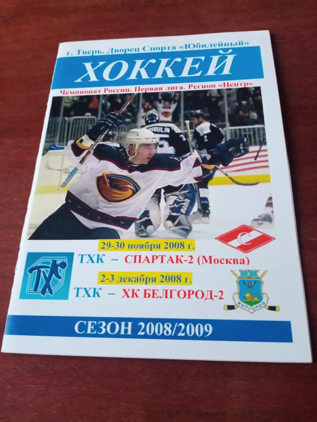 ТХК Тверь, 2008 - Спартак-2 Москва, ХК Белгород-2 - 29 и 30.11, 2 и 3.12