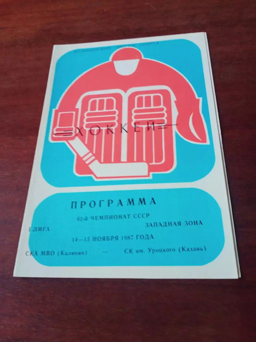 СКА МВО Калинин - СК им.Урицкого Казань. 14 и 15 ноября 1987 год