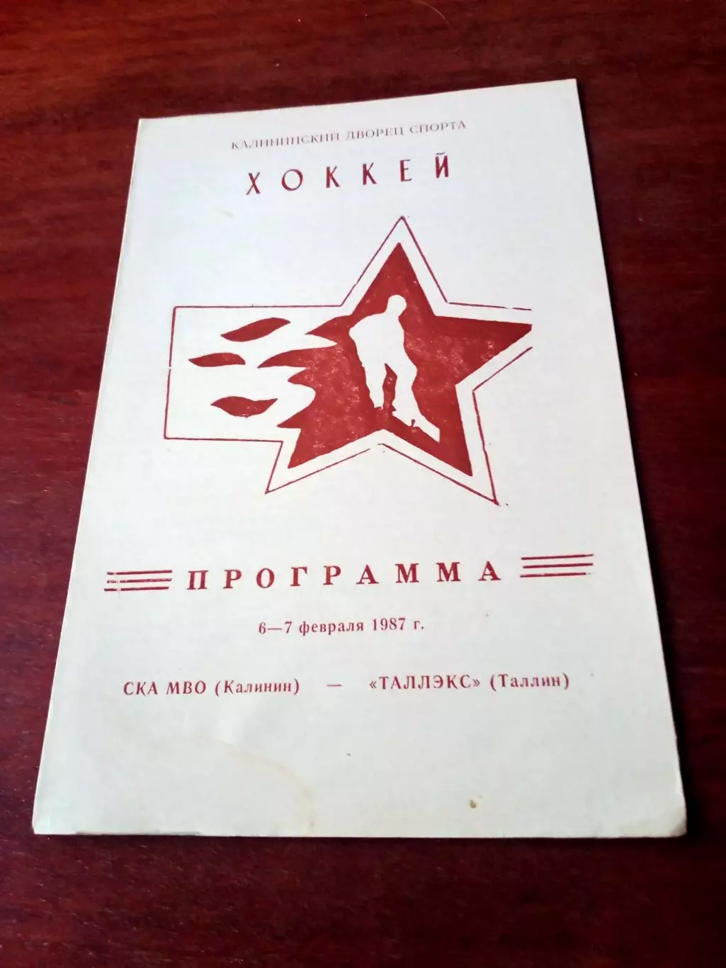 СКА МВО Калинин - Таллэкс Таллин. 6 и 7 февраля 1987 год