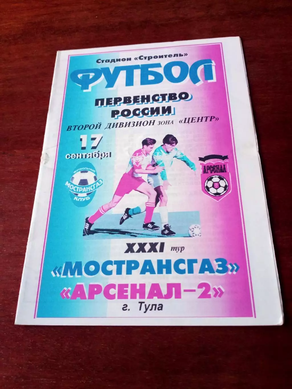 Мострансгаз - Арсенал-2 Тула. 17 сентября 2002 год