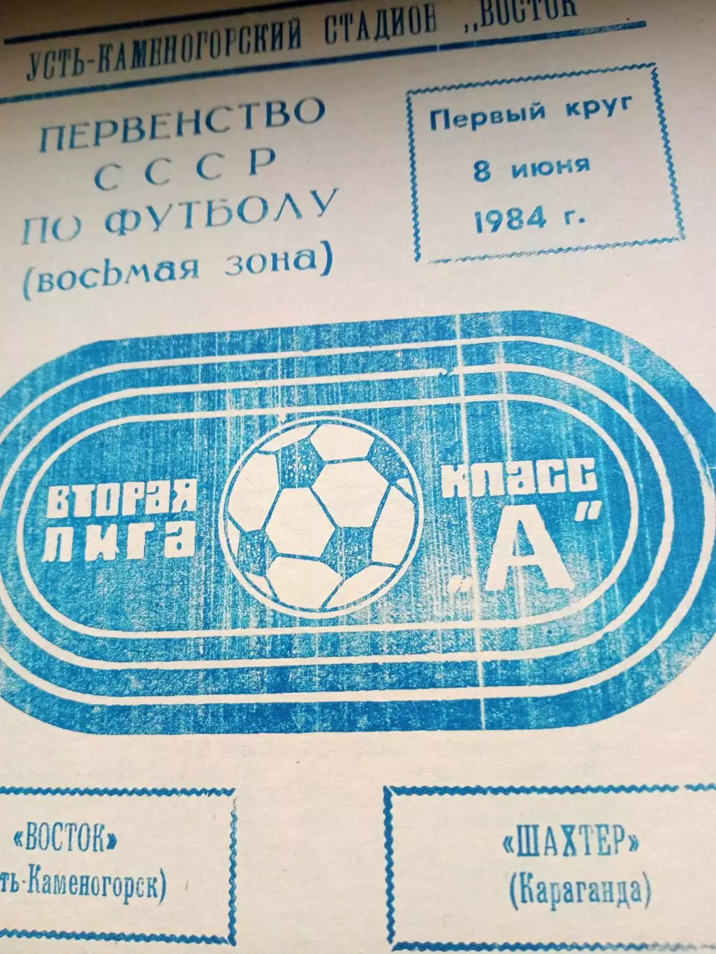 Восток Усть-Каменогорск - Шахтер Караганда. 8 июня 1984 год