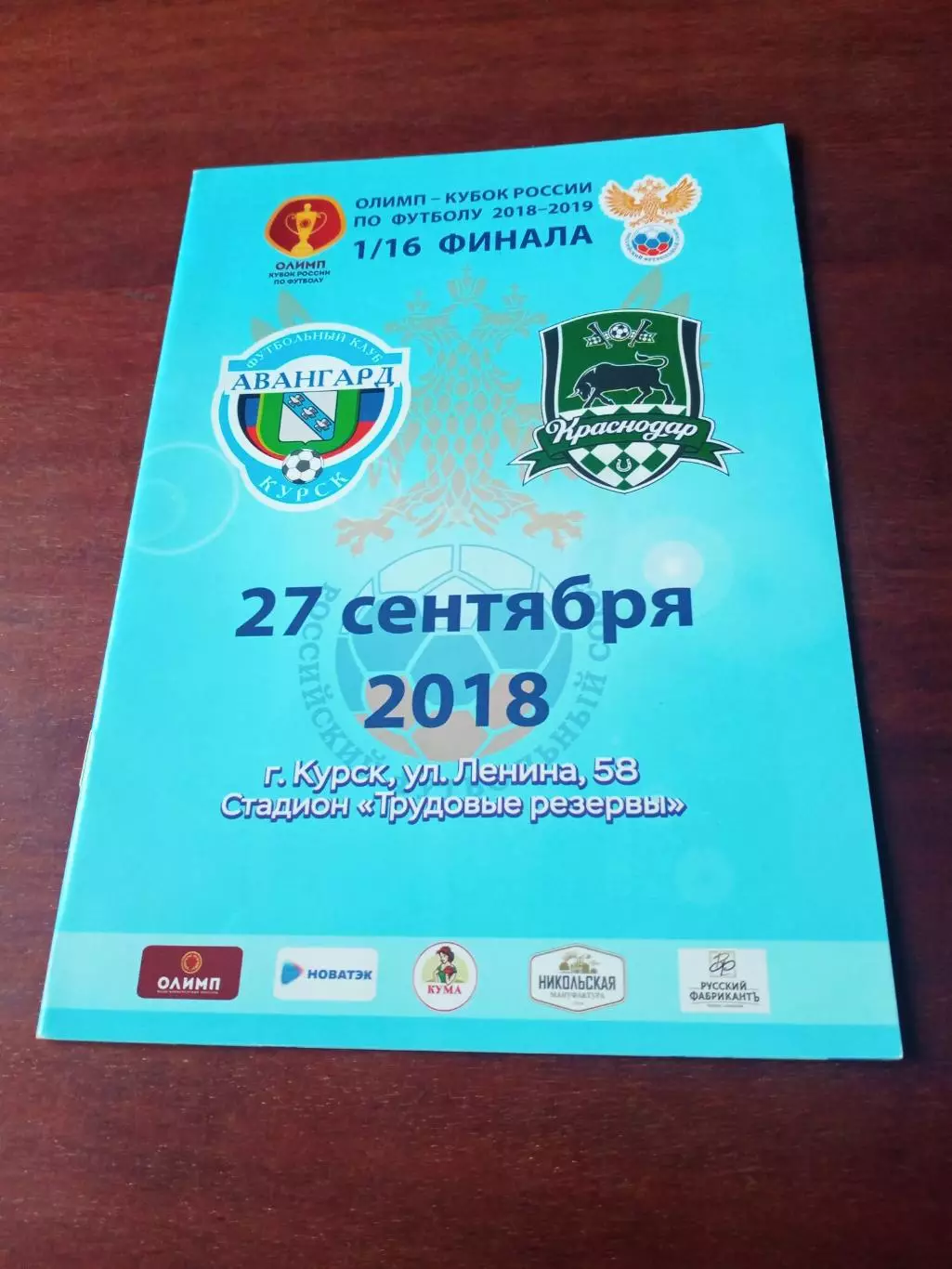 Кубок России. Авангард Курск - ФК Краснодар. 27 сентября 2018 год