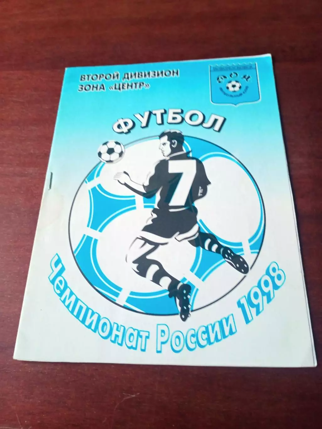 Дон Новомосковск - Космос Долгопрудный. 12 июля 1998 год