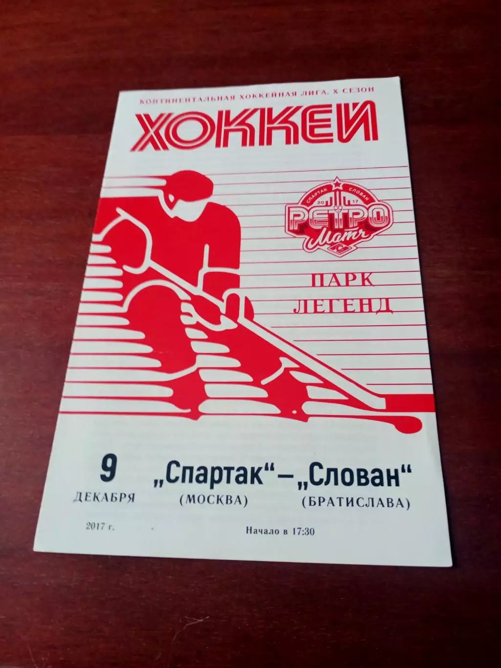 АКЦИЯ. Спартак Москва - Слован Братислава. 9 декабря 2017 год