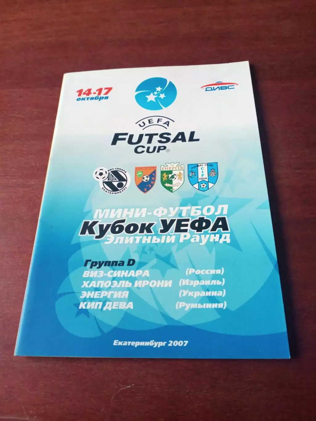 АКЦИЯ. Кубок УЕФА. Элитный раунд. 2007 год - см.состав