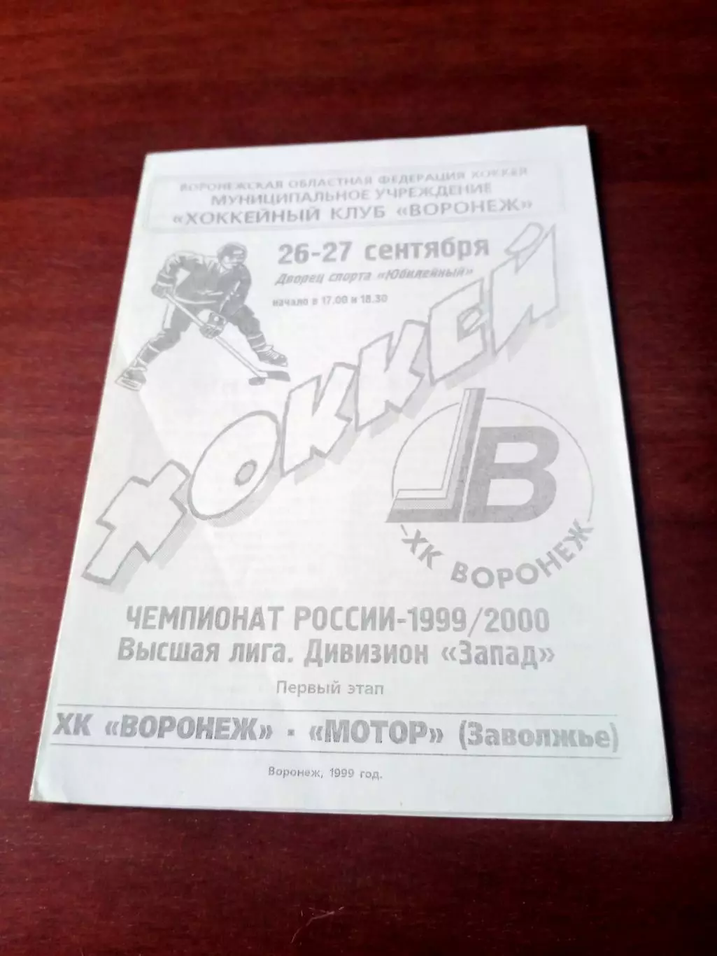 ХК Воронеж - Мотор Завлжье. 26 и 27 сентября 1999 год