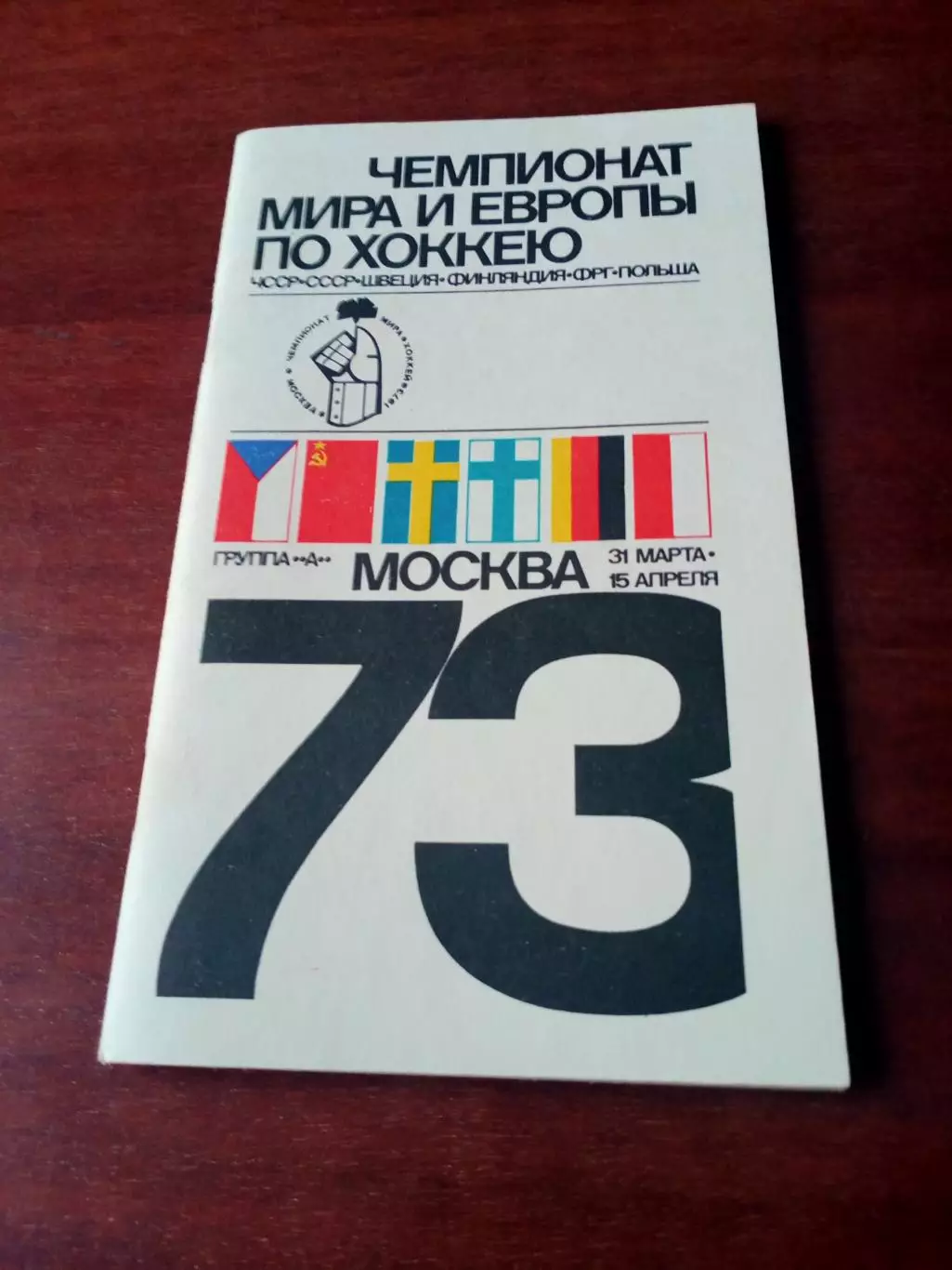 Хоккей. Чемпионат мира и Европы. 1973 год. Москва - 60 страниц
