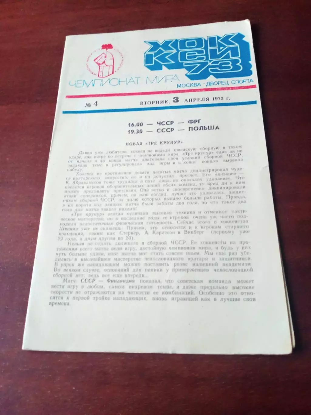 3 апреля 1973 г. ЧССР-ФРГ, СССР-Польша