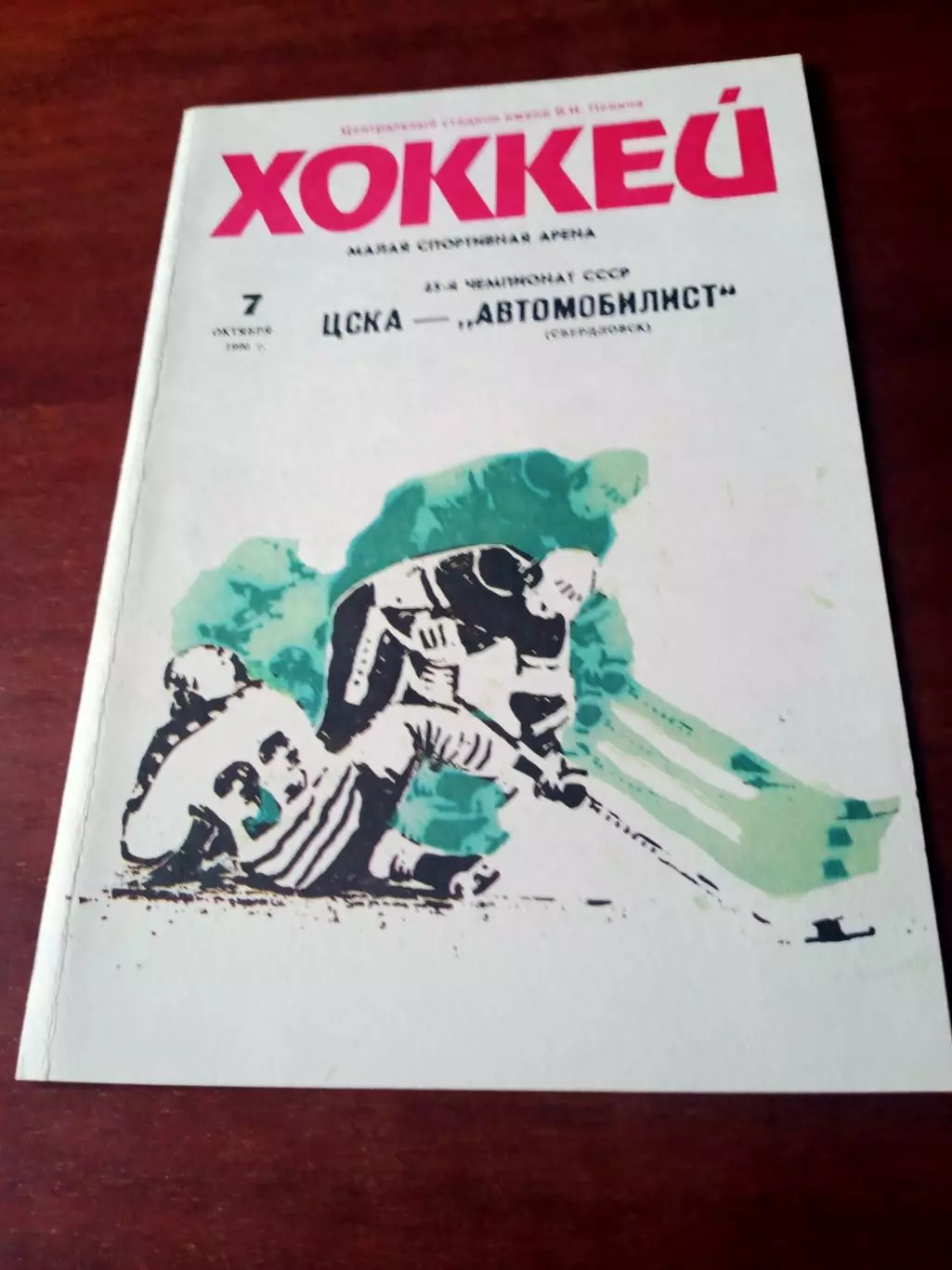 ЦСКА - Автомобилист Свердловск. 7 октября 1990 год