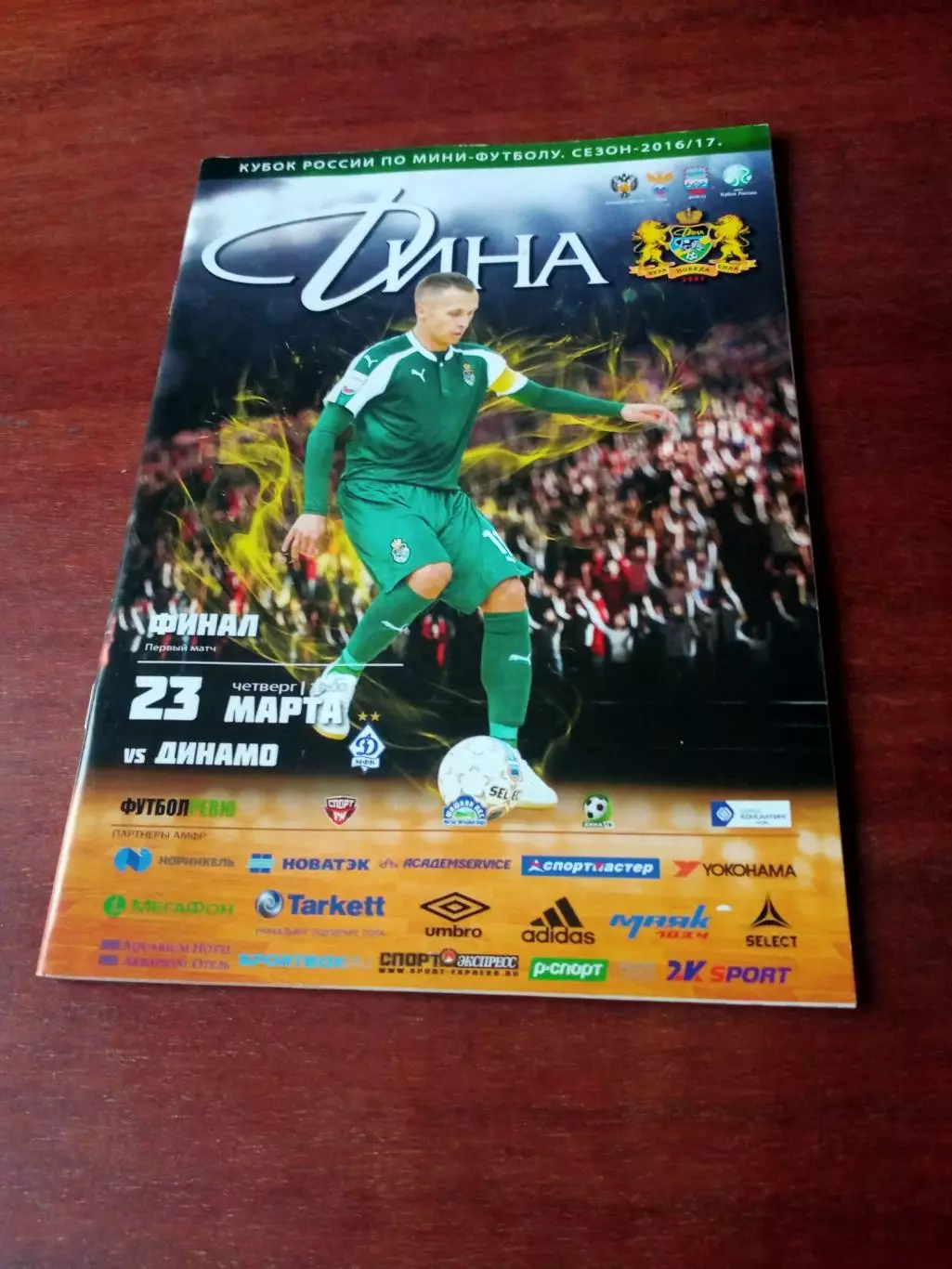 Финал. Дина Москва - Динамо Московская обл. 23 марта 2017 год