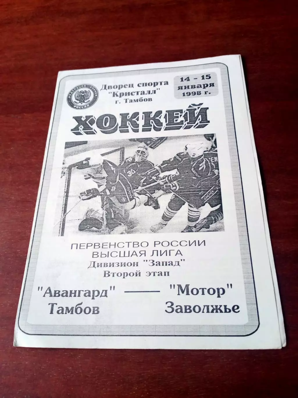 Авангард Тамбов - Мотор Заволжье. 14 и 15 января 1998 год