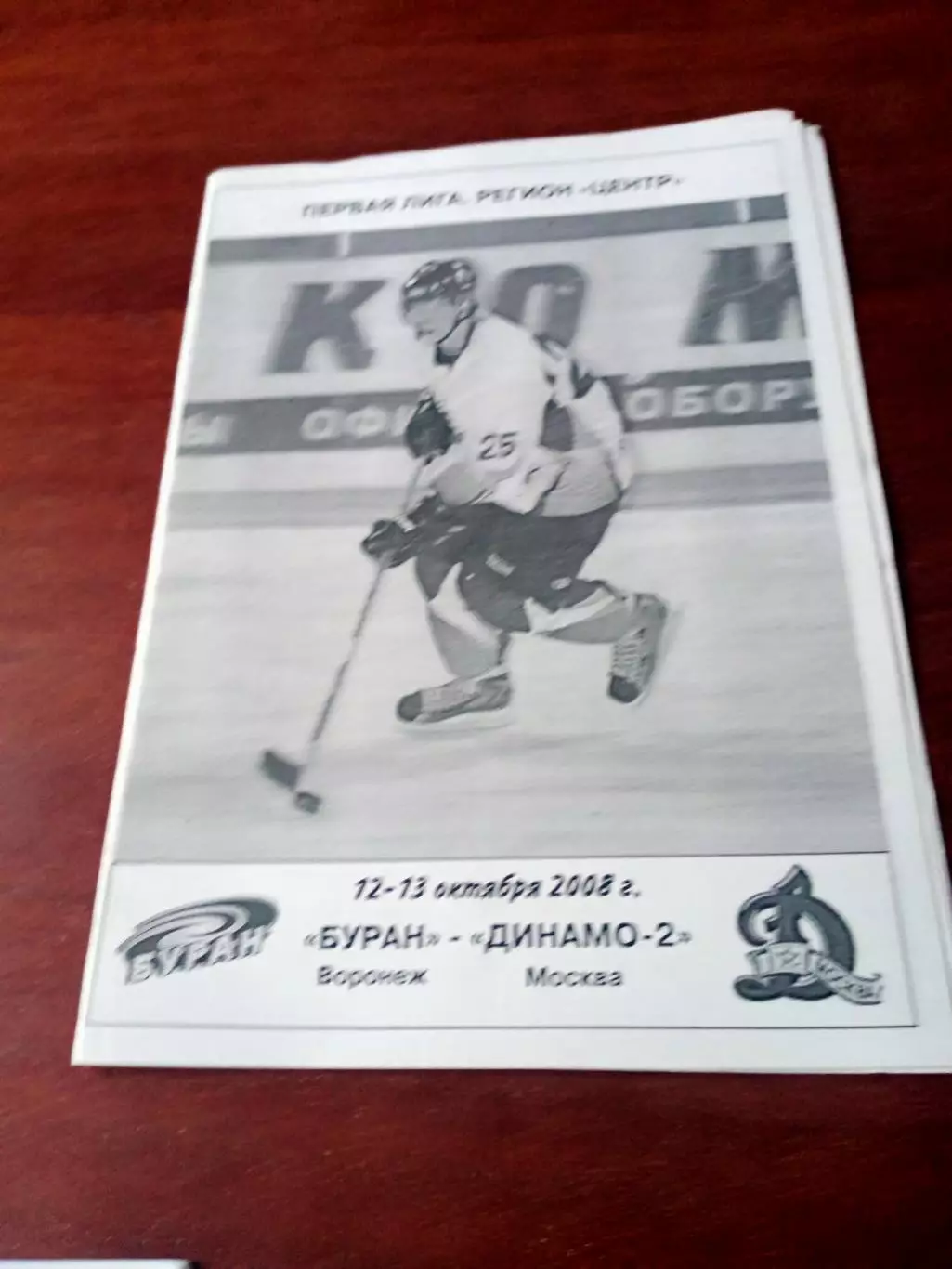 Буран Воронеж - Динамо-2 Москва. 12 и 13 октября 2008 год