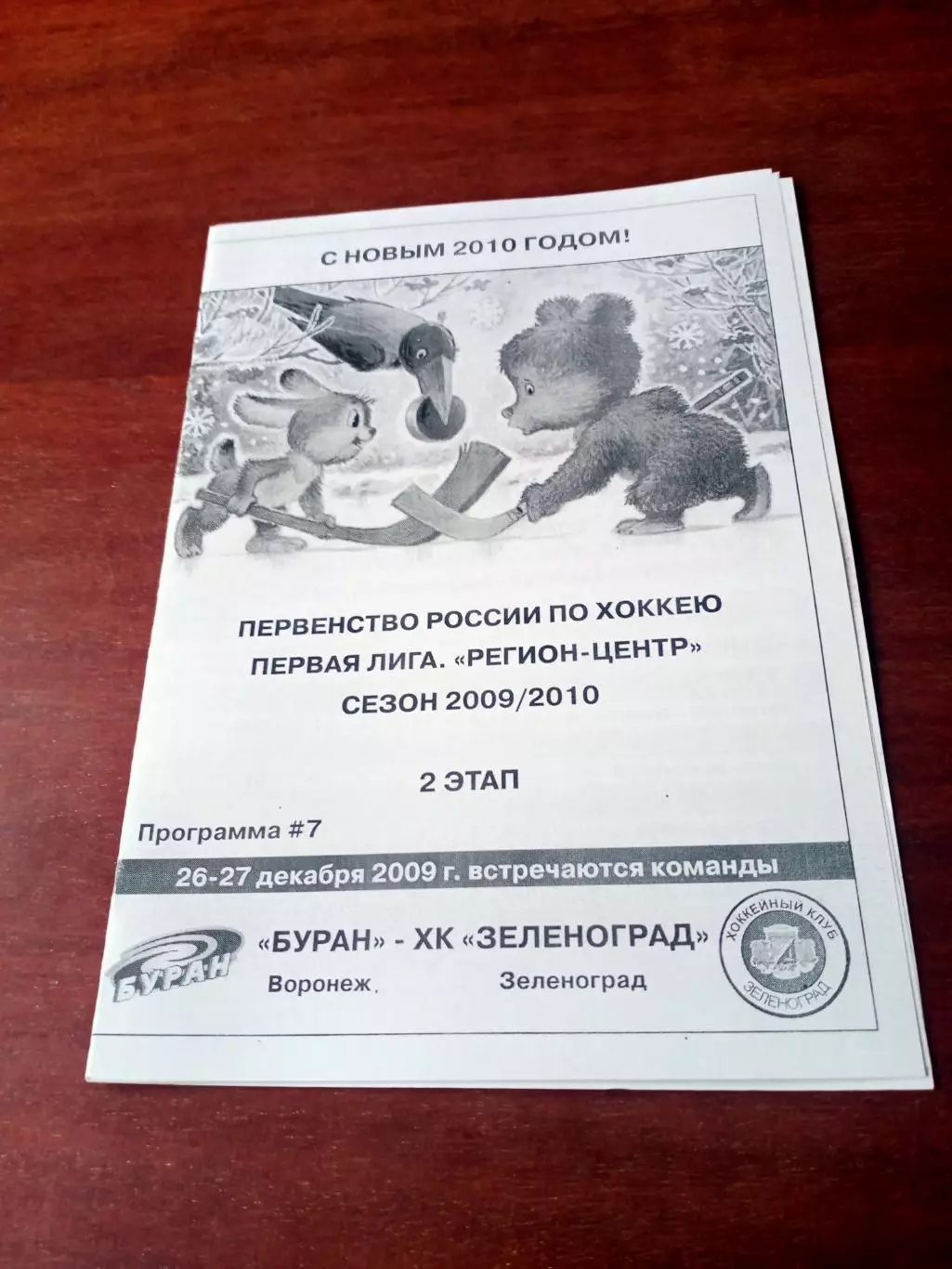 Буран Воронеж - ХК Зеленоград. 26 и 27 декабря 2009 год