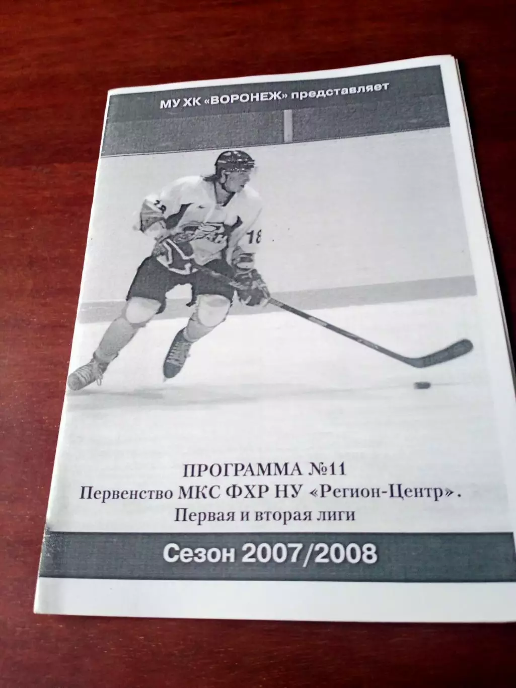 ХК Буран Воронеж - Спартак-2 Москва. 15 января 2008 год