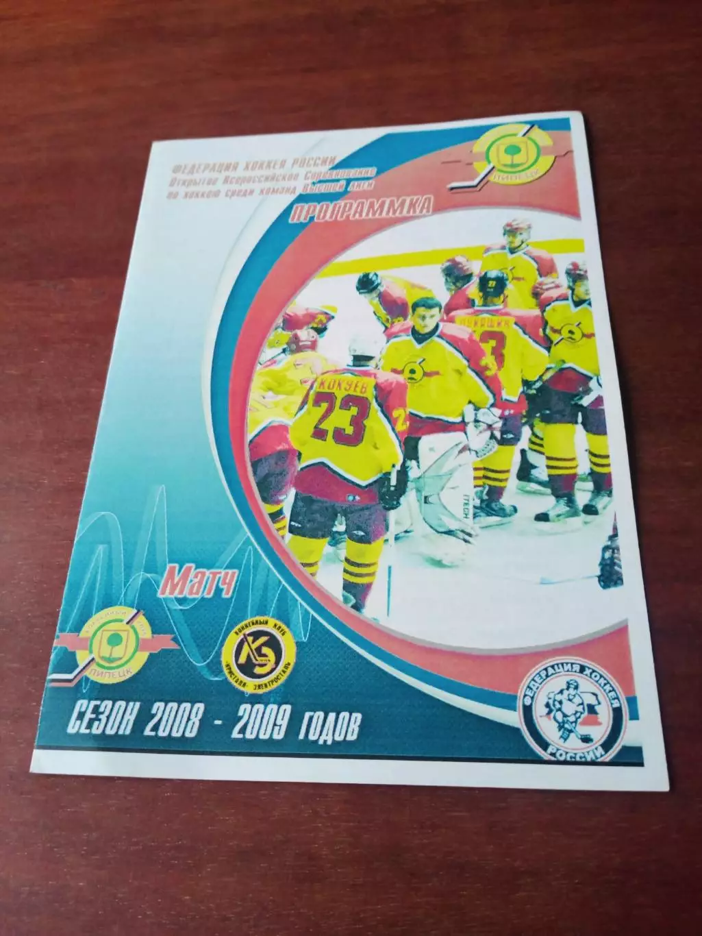 ХК Липецк - Кристалл Электросталь. Сезон-2008/2009