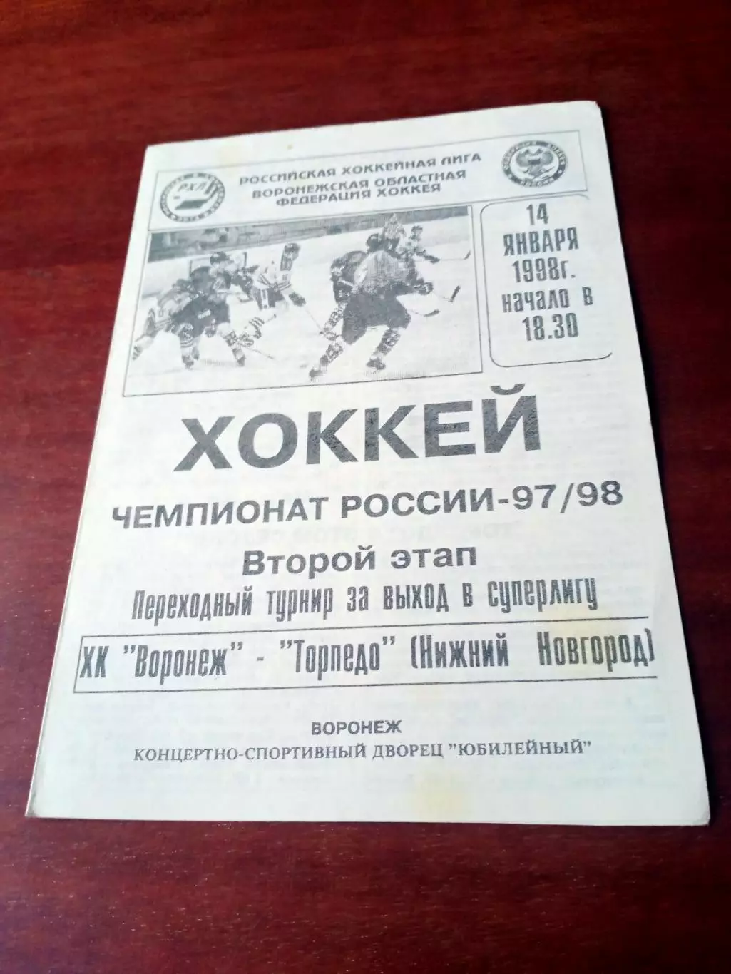 ХК Воронеж - Торпедо Нижний Новгород. 14 января 1998 год