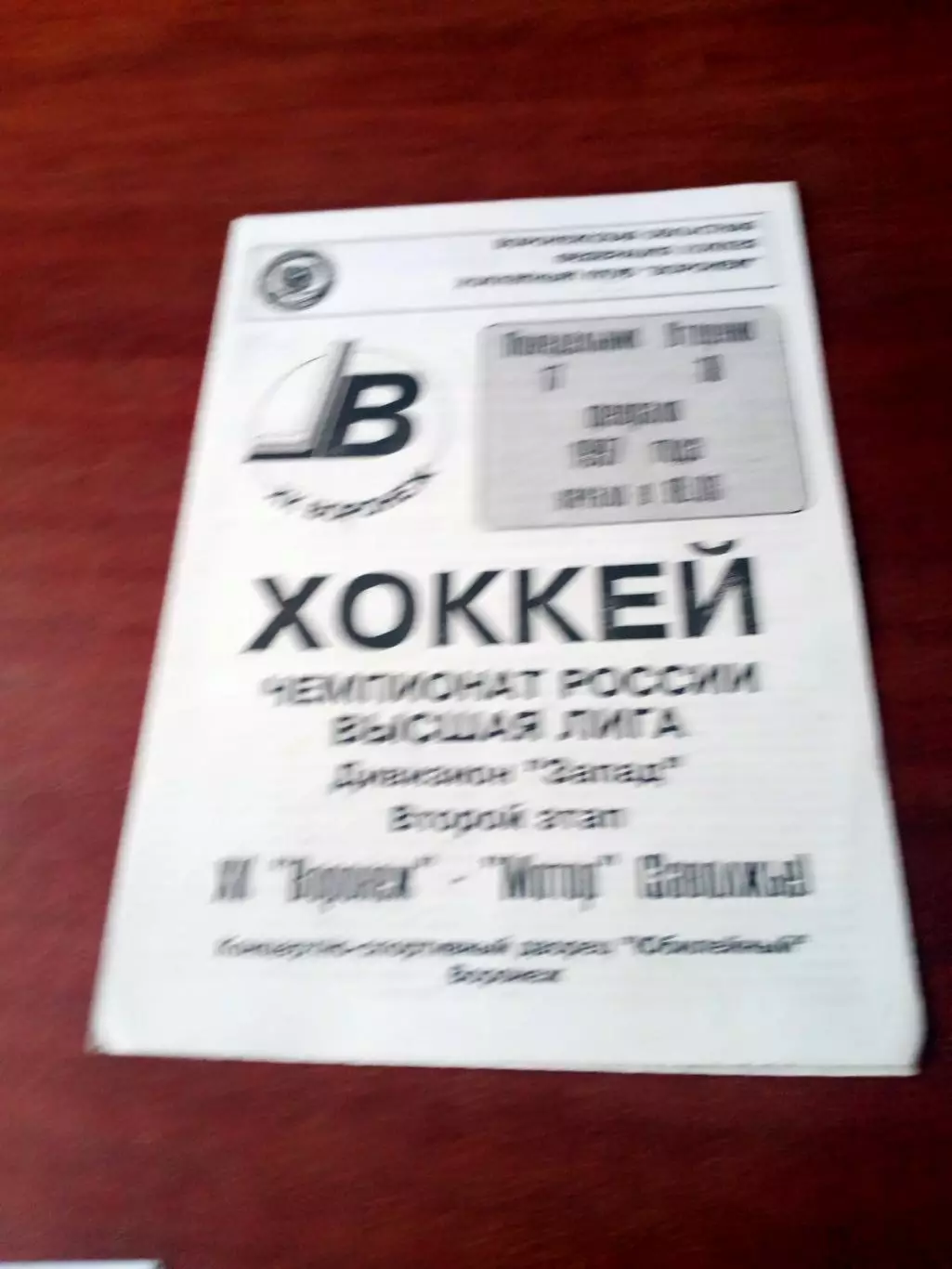 ХК Воронеж - Мотор Заволжье. 17 и 18 февраля 1997 год