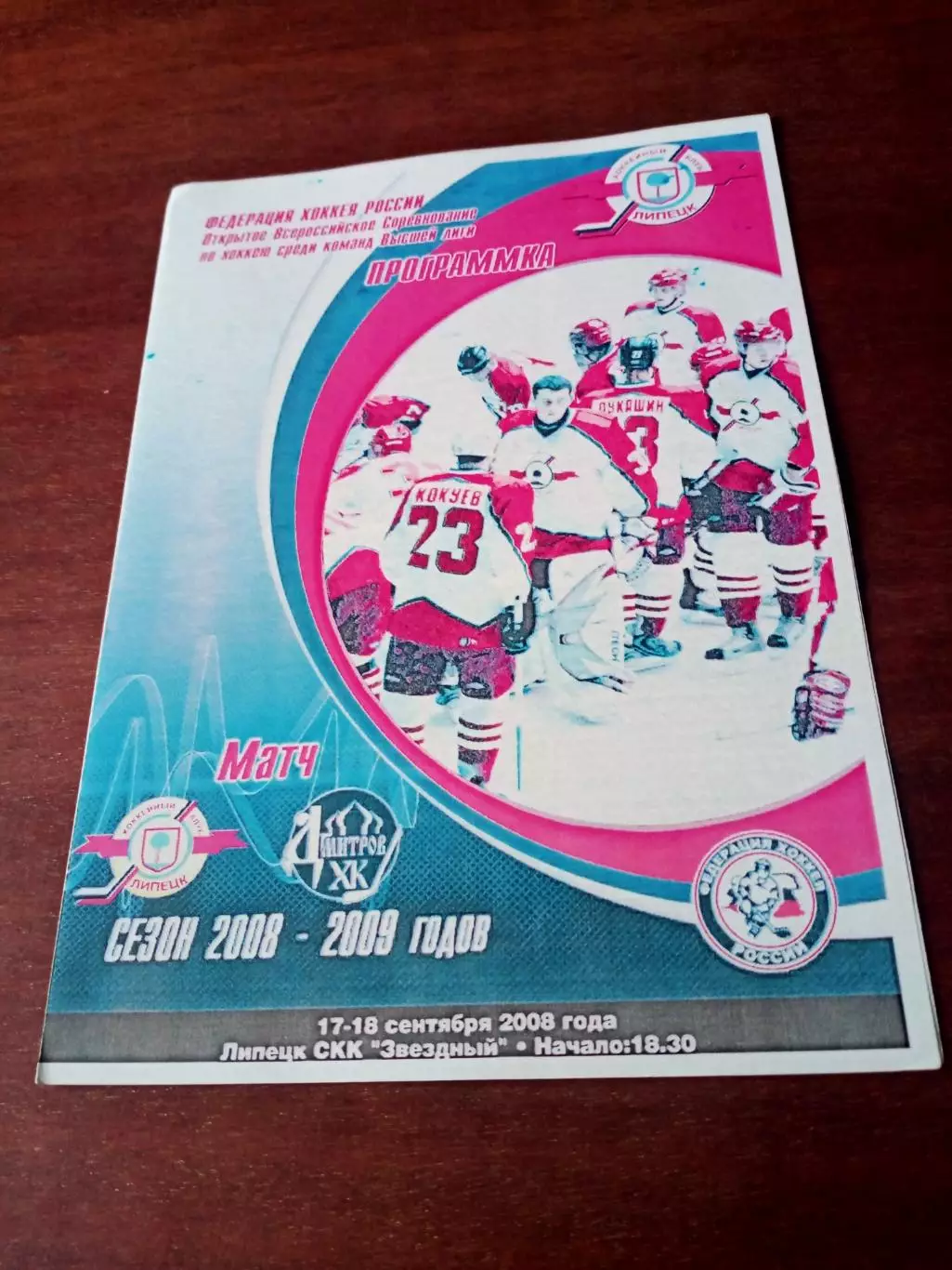 ХК Липецк - ХК Дмитров. 17 и 18 сентября 2008 год