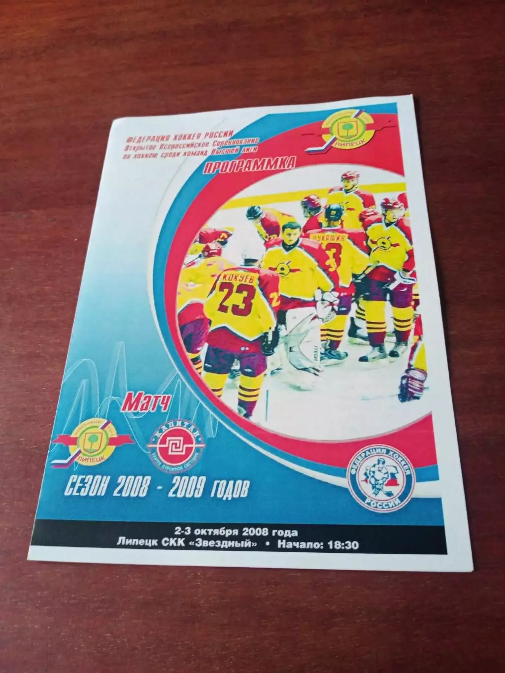 ХК Липецк - Капитан Ступино. 2 и 3 октября 2008 год