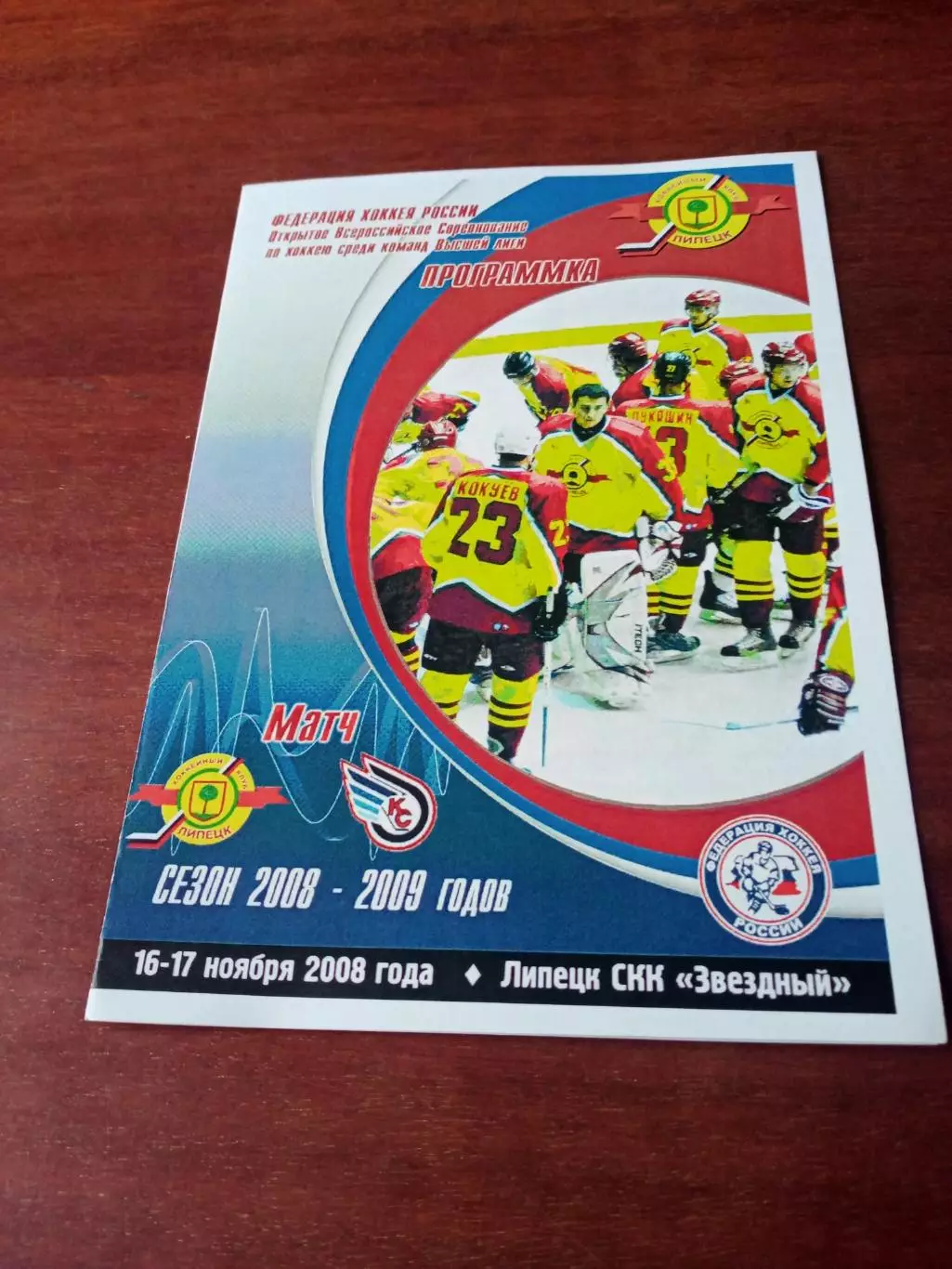 ХК Липецк - Крылья Советов Москва. 16 и 17 ноября 2008 год