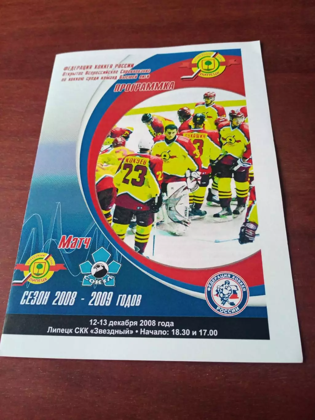 ХК Липецк - Сокол Киев. 12 и 13 декабря 2008 год