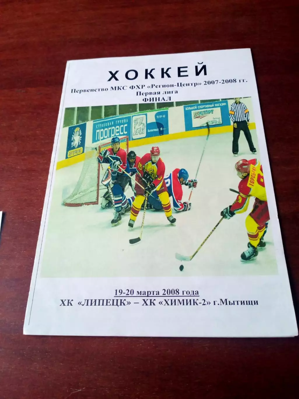 Билеты на 2 матча+Программа. ХК Липецк - Химик-2 Мытащи. 19 и 20.03.2008