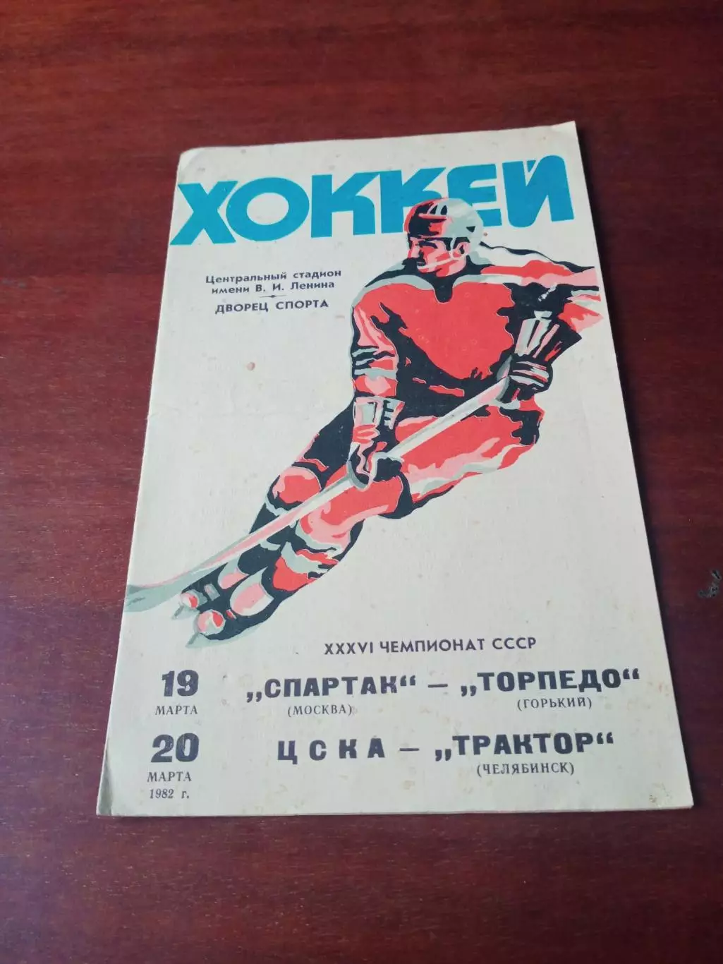 1982 г, 19 и 20 марта. Спартак - Торпедо Горький, ЦСКА - Трактор