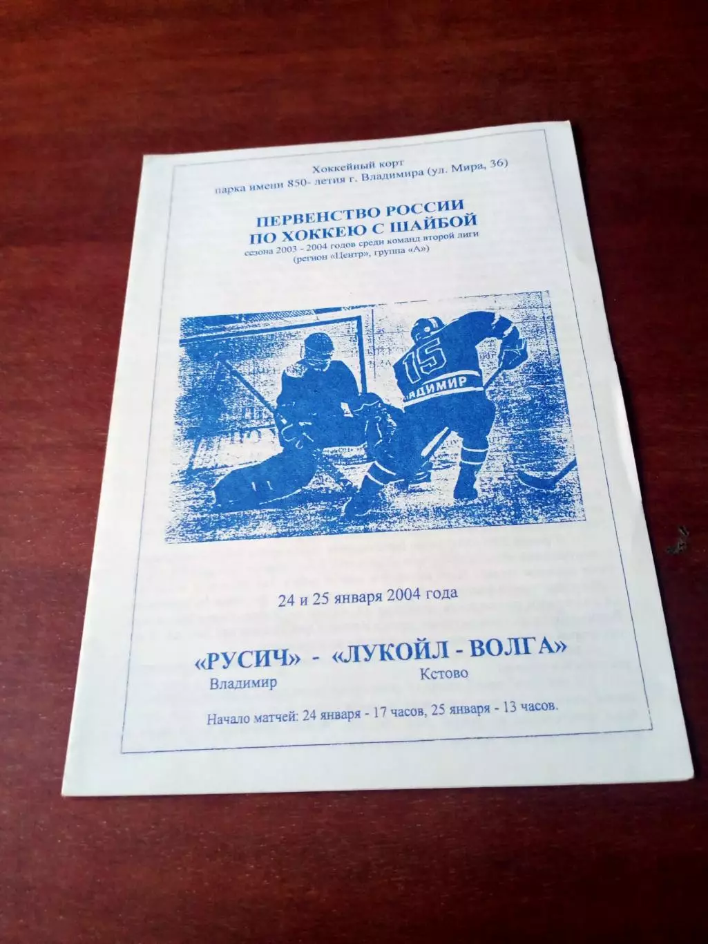 Русич Владимир - Лукойл-Волга Кстово. 24 и 25 января 2004 год