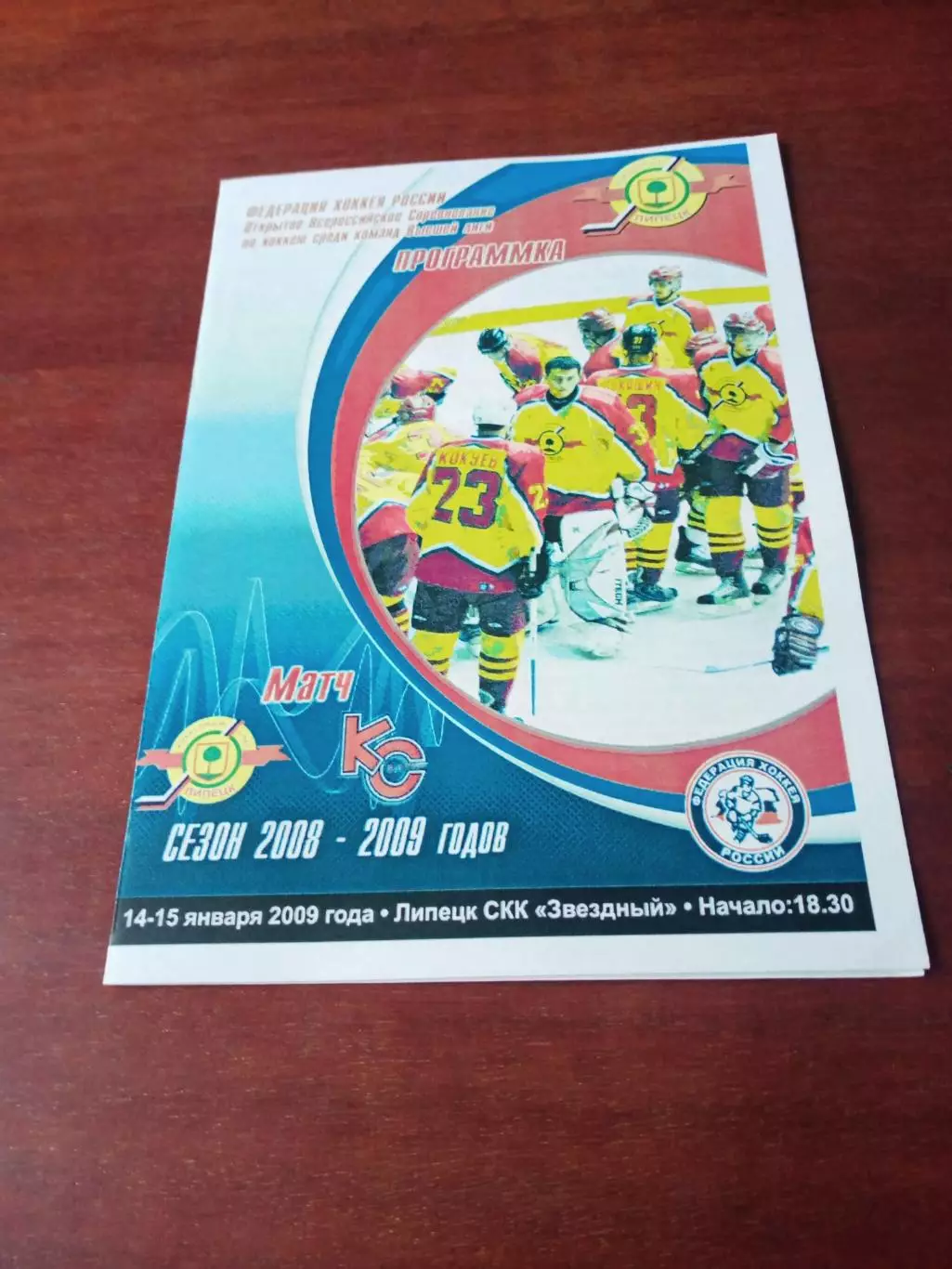 ХК Липецк - МХК Крылья Советов Москва. 14 и 15 января 2009 год