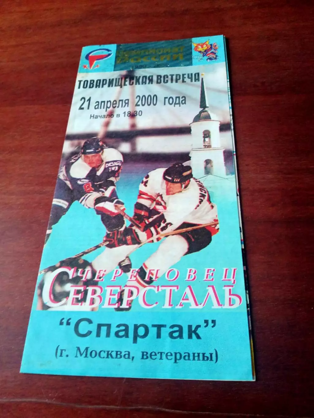 Северсталь Череповец - Спартак Москва, ветераны. 21 апреля 2000 год