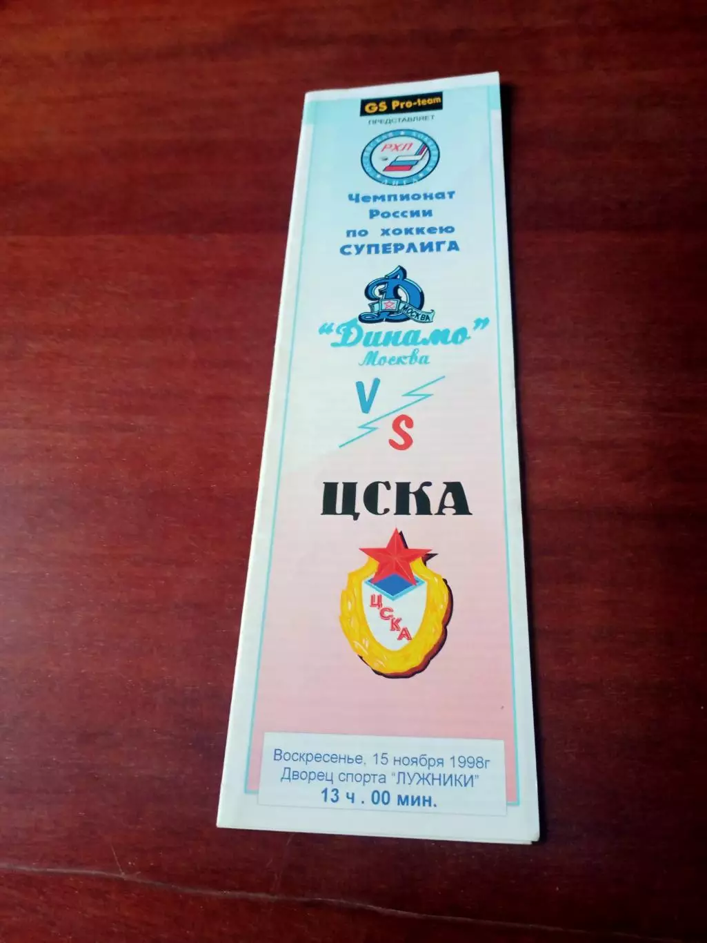 Динамо Москва - ЦСКА. 15 ноября 1998 год