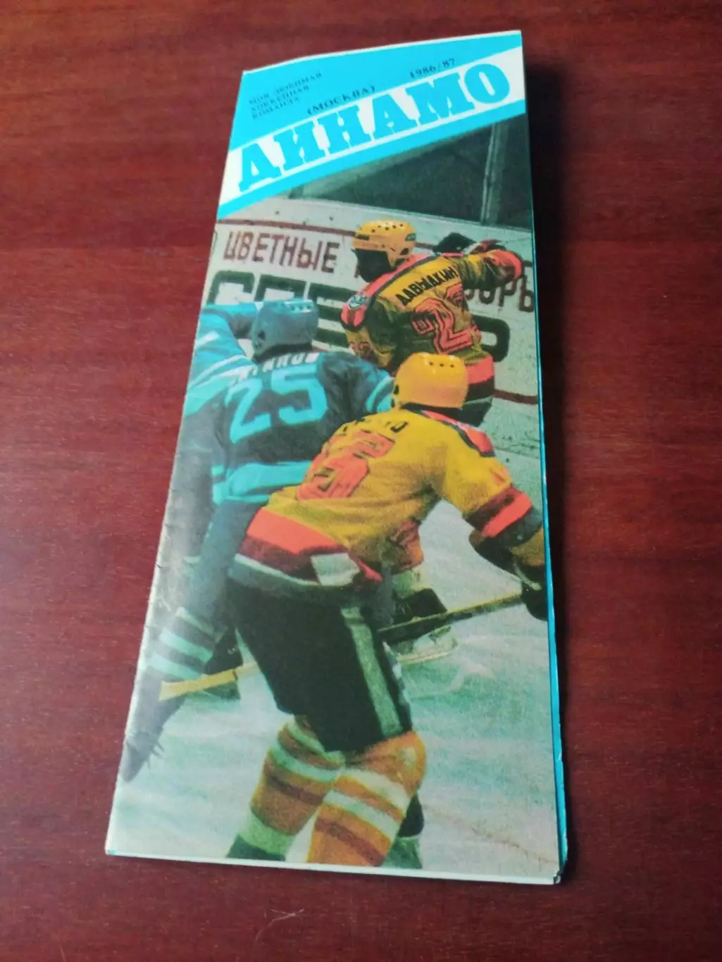 Динамо Москва. 1986/1987