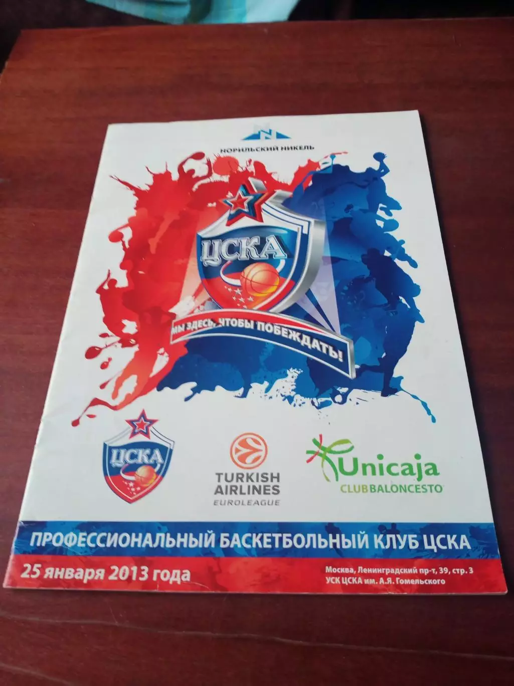 ЦСКА - Уникаха Испания. 25 января 2013 год