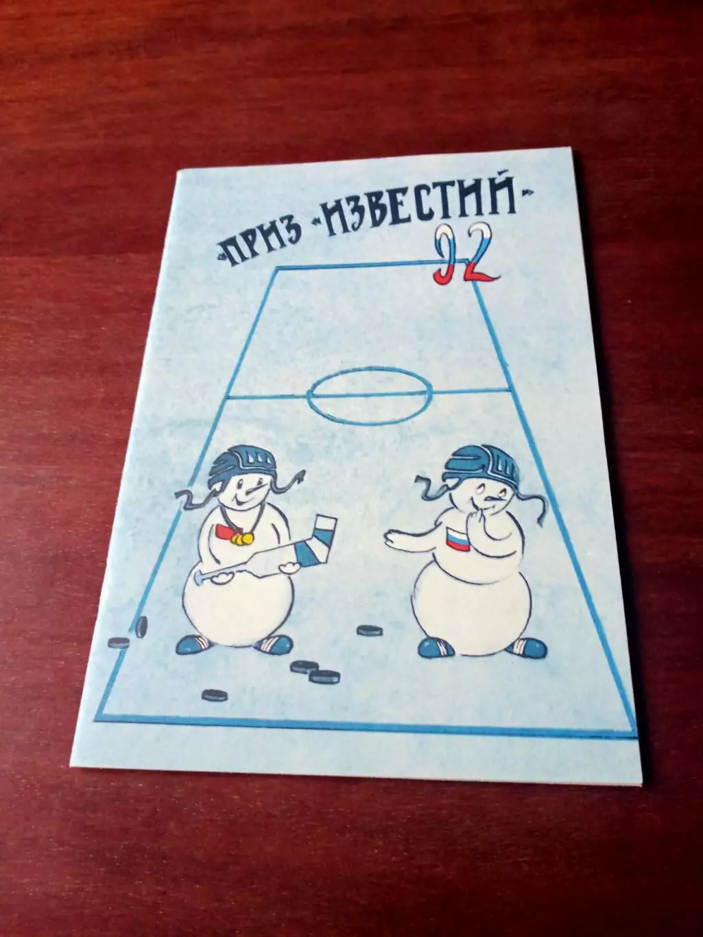 Приз Известий. 1992 год