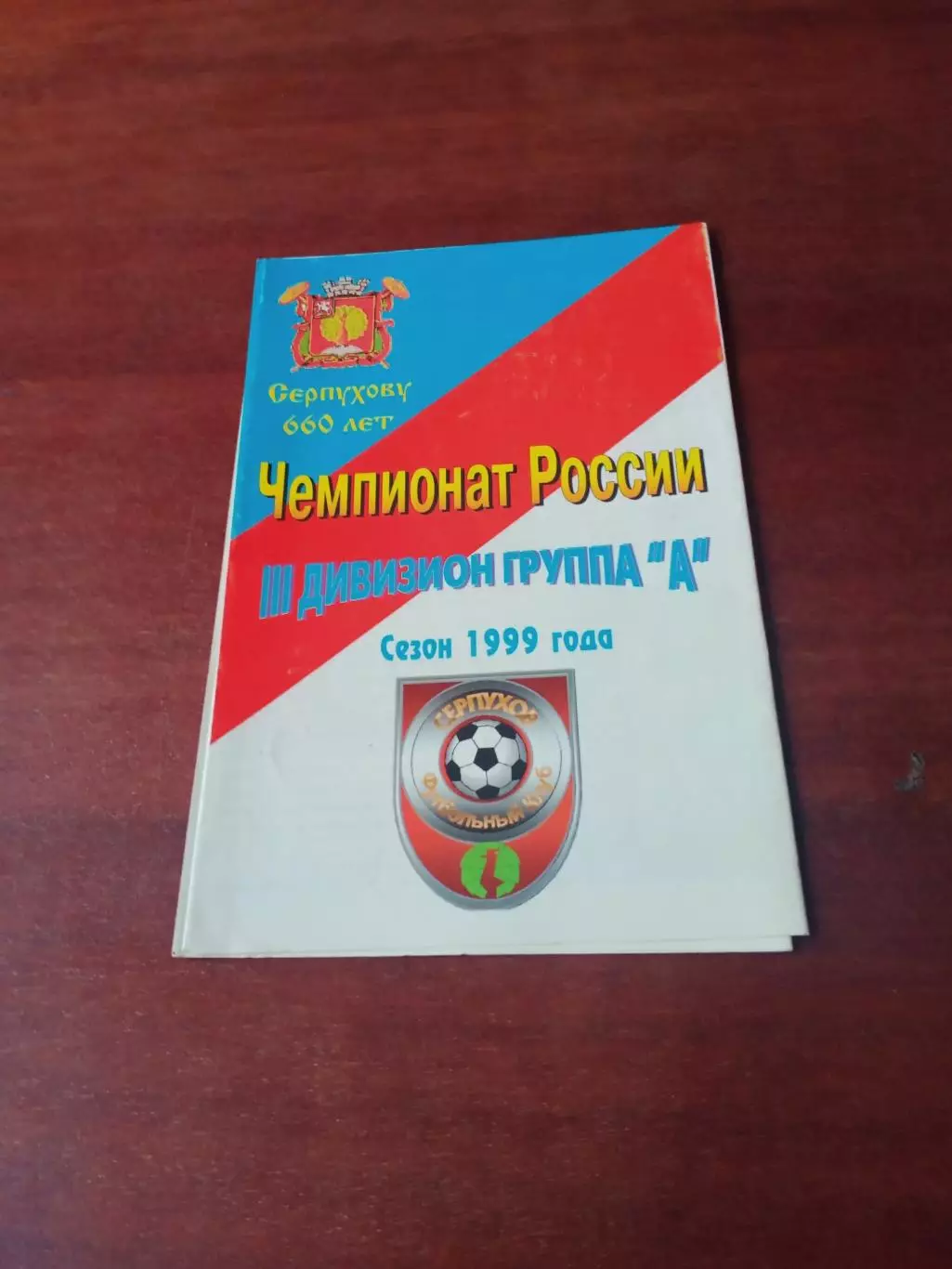 Юбилейный буклет. ФК Серпухов. 1999 год