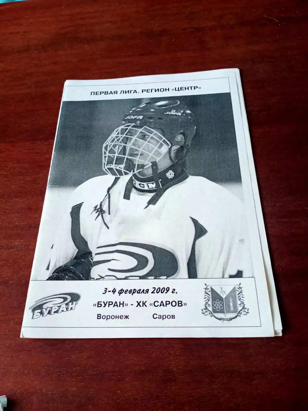 Буран Воронеж - ХК Саров. 3 и 4 февраля 2009 год