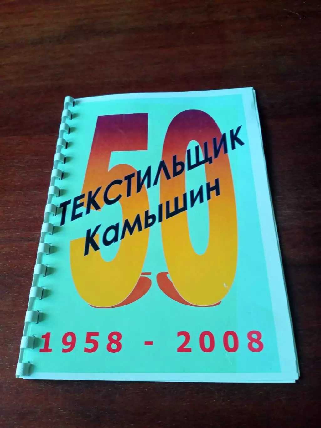 50 лет Текстильщик Камышин (1958-2008). Автор - Сергей Захаров