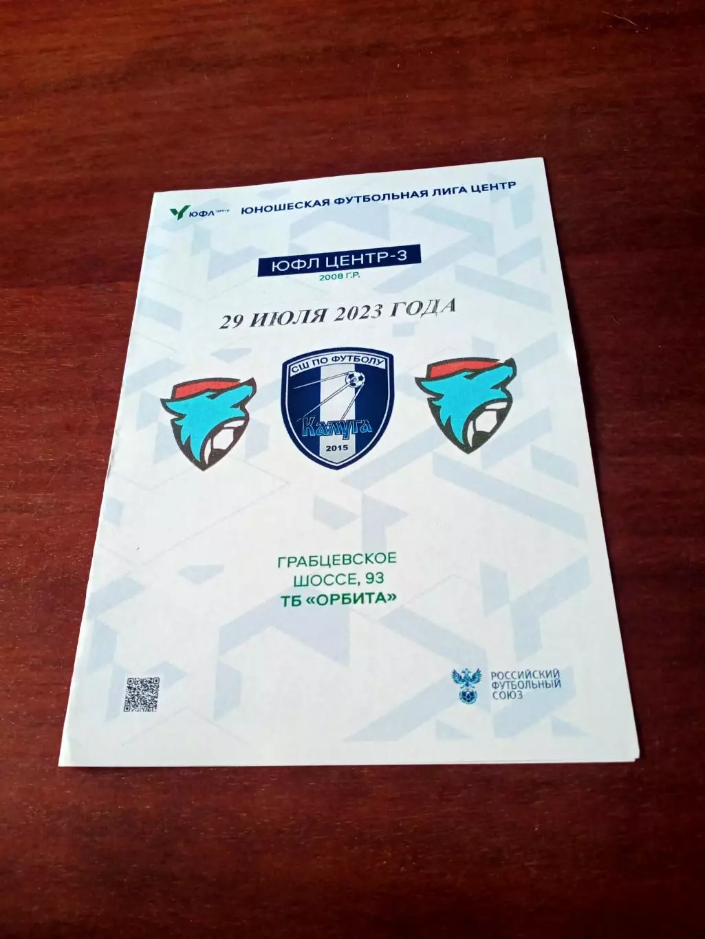 АКЦИЯ. ЮФЛ. Центр-3. СШ Калуга. Матч 29 июля 2023 год