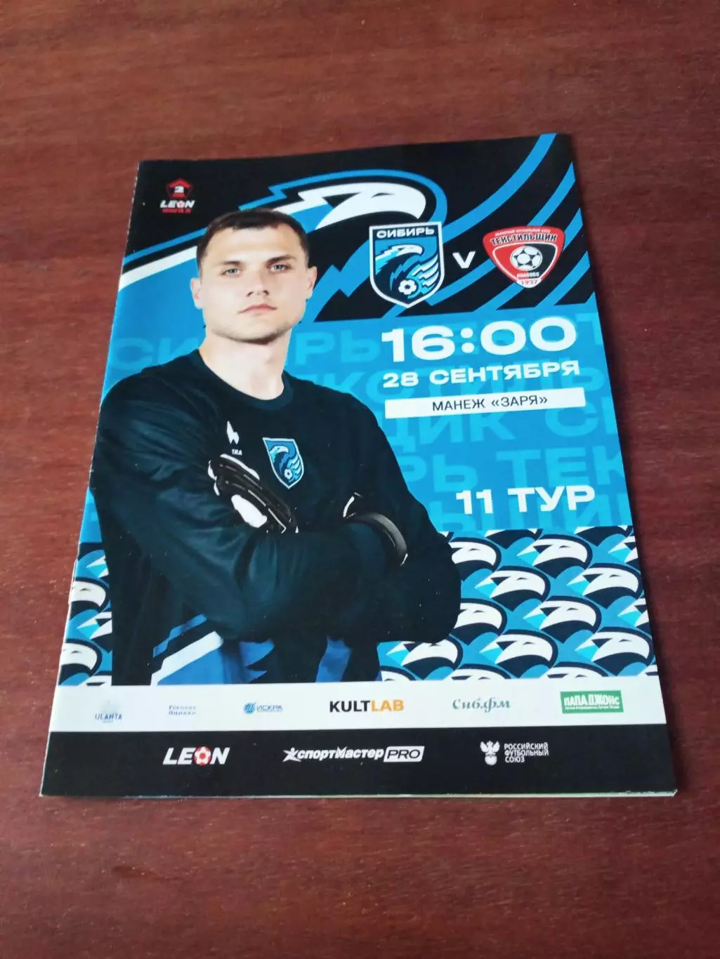 Сибирь Новосибирск - Текстильщик Иваново. 28 сентября 2025 год.