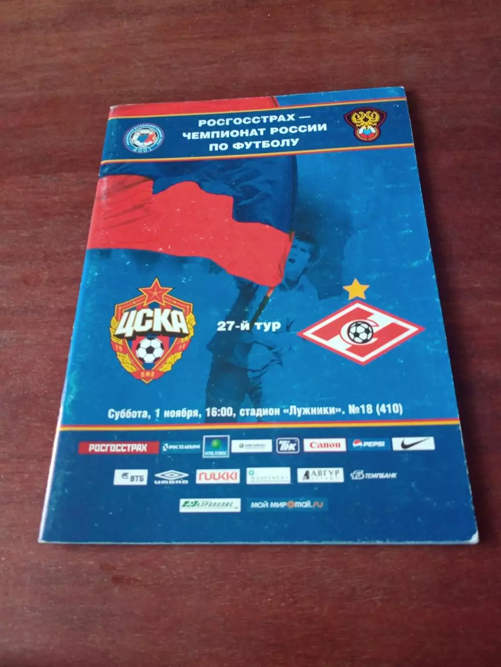 ЦСКА - Спартак Москва. 1 ноября 2008 год