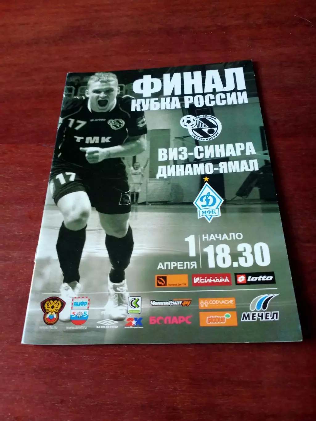 Финал. Виз-Синара Екатеринбург - Динамо-Ямал Московская обл. 1.04.2009