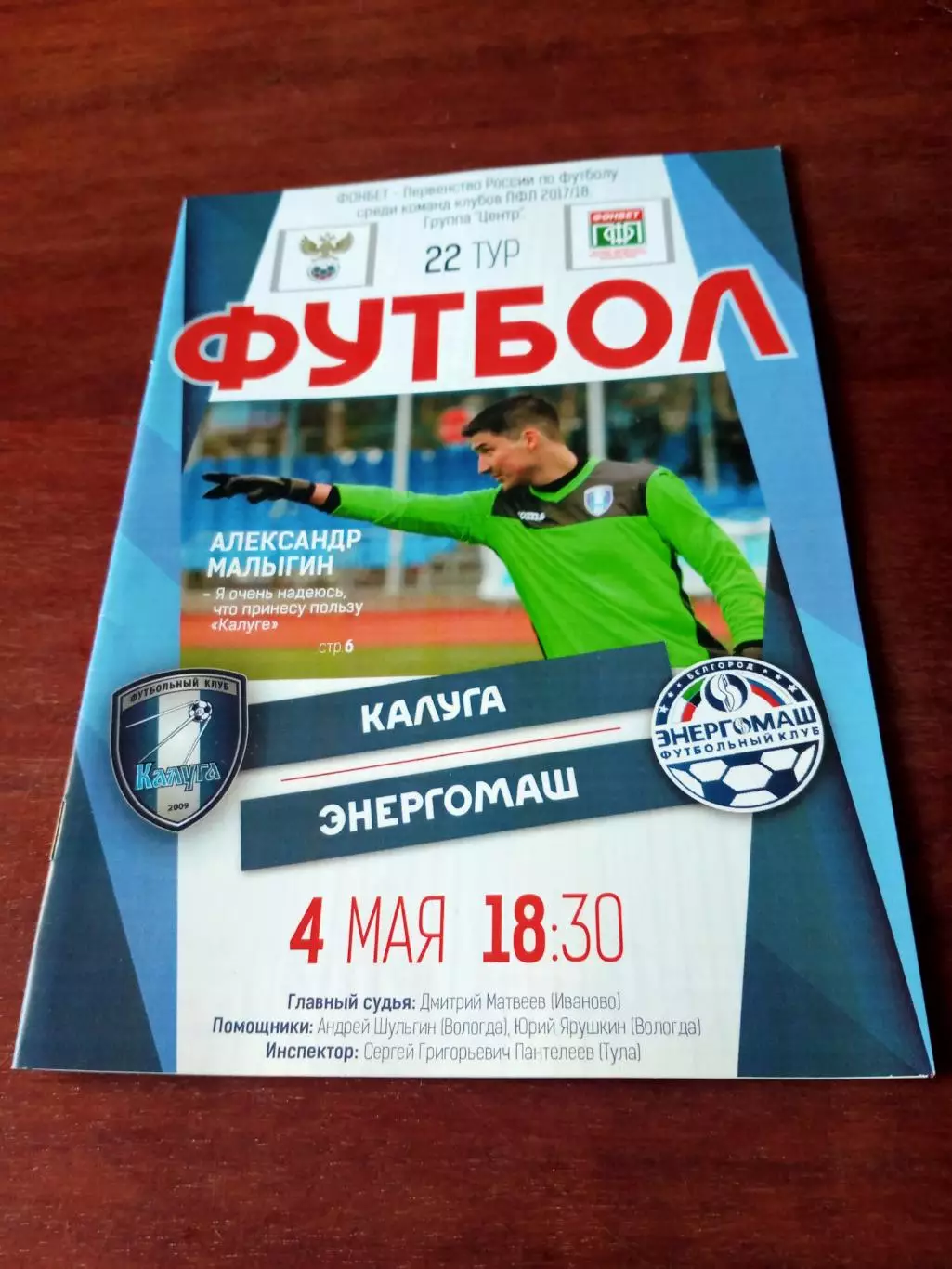 ФК Калуга - Энергомаш Белгород. 4 мая 2018 год