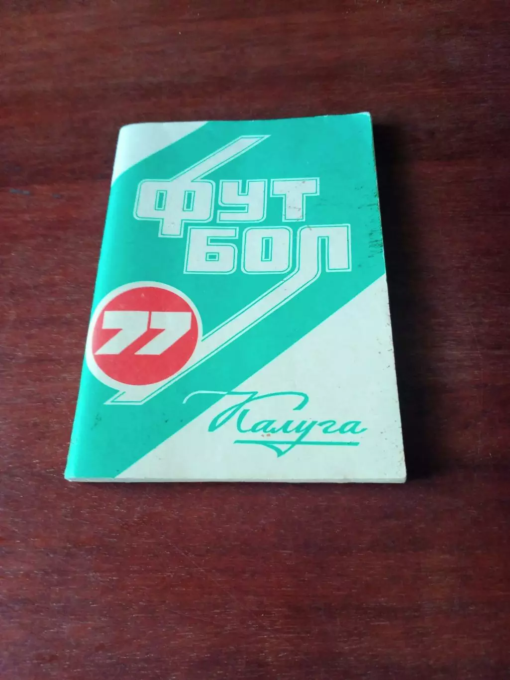 АКЦИЯ. Футбол. Калуга. 1977 год