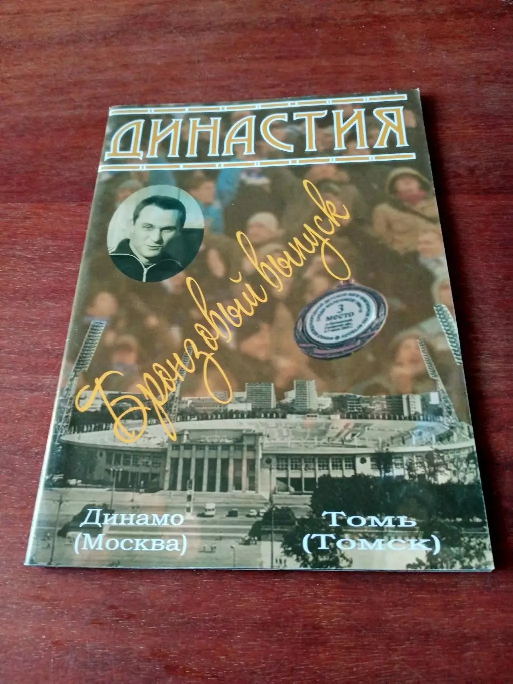 Выпуск Клуба болельщиков ФК Динамо Москва. 2008 г - ДИНАСТИЯ - 52 стр