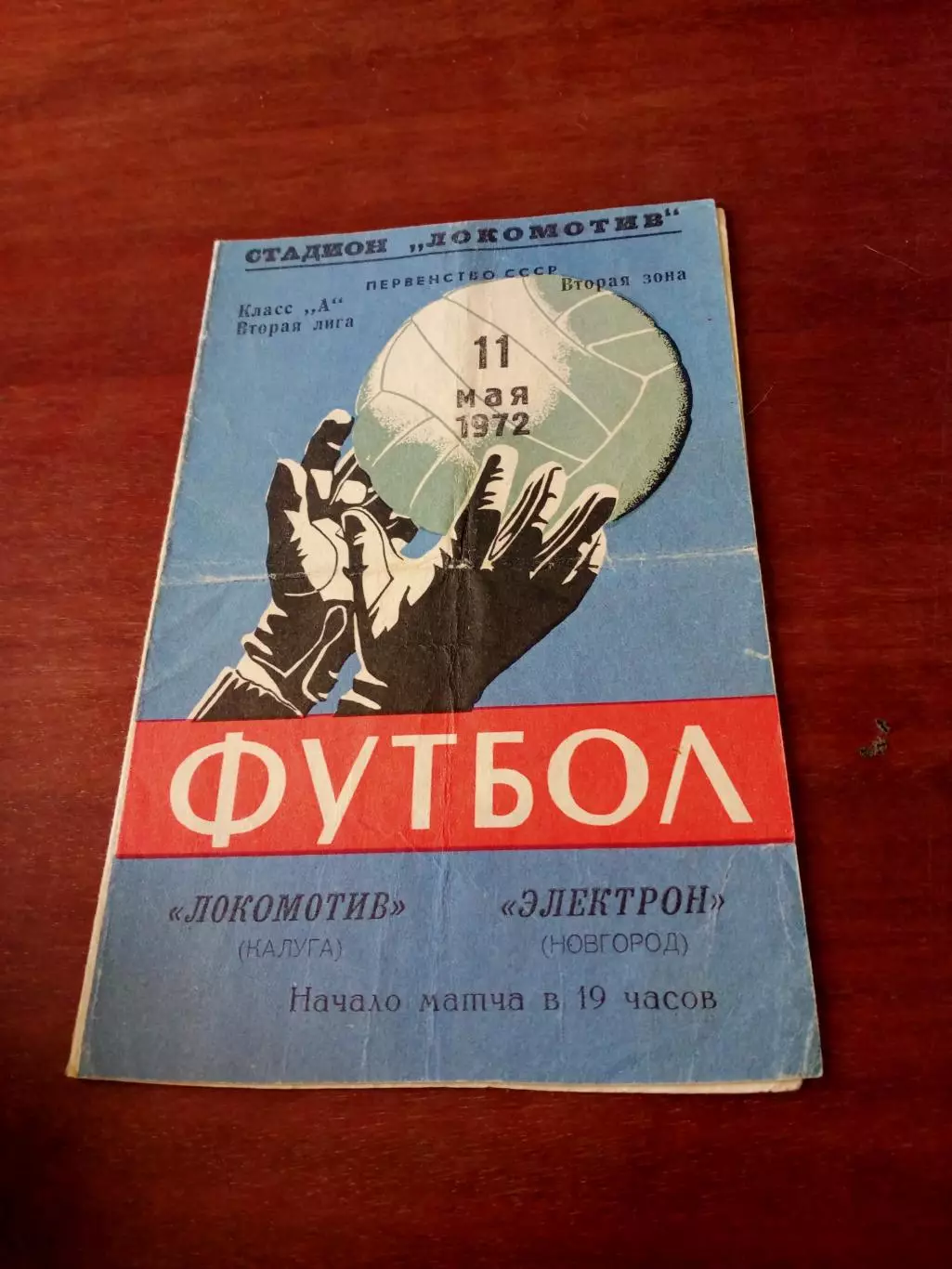 Локомотив Калуга - Электрон Новгород. 11 мая 1972 год