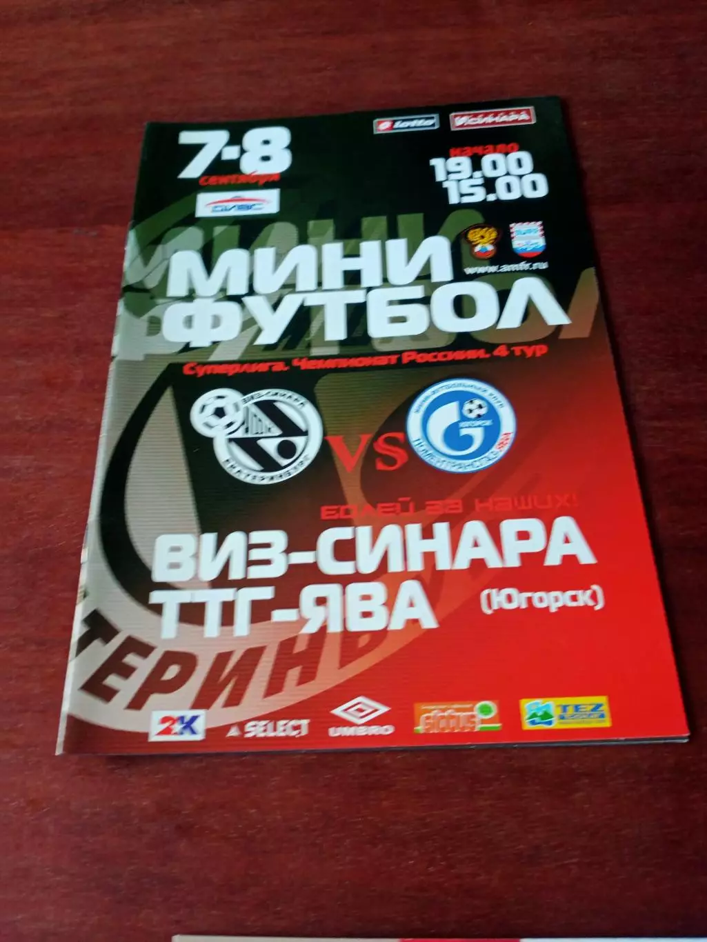 Виз-Синара Екатеринбург - ТТГ-Ява Югорск. 7 и 8 сентября 2007 год
