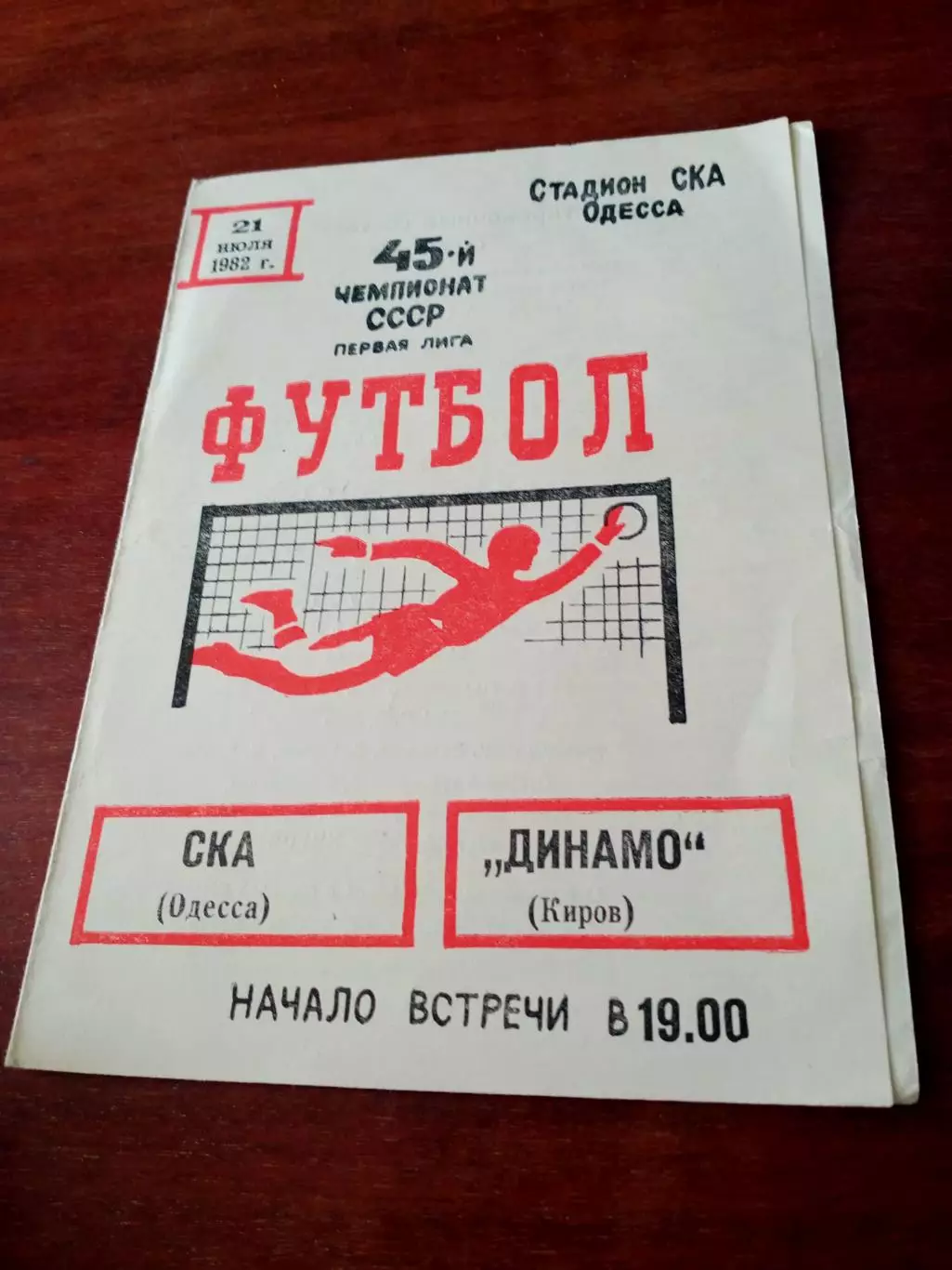 СКА Одесса - Динамо Киров. 21 июля 1982 год
